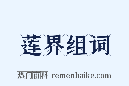 莲界组词是什么意思的图片